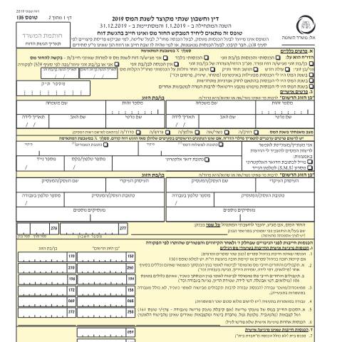 Document preview: בקשה להחזר מס - דו"ח מקוצר למס הכנסה עבור יחידים המבקשים החזר מס (טופס 135) | רשות המסים בישראל — income_tax, ישראל (CERFA n°itc135)